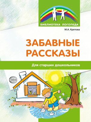 cover image of Забавные рассказы для старших дошкольников